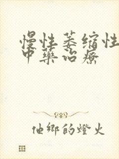 慢性萎缩性胃炎中药治疗