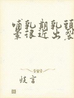 哺乳期乳头离乳晕很近出裂开了怎么回事