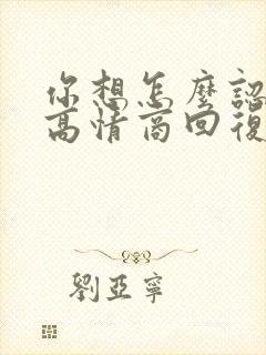 你想怎么认识我高情商回复