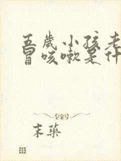 五岁小孩老是感冒咳嗽是什么原因