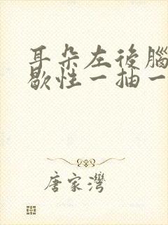 耳朵左后脑勺间歇性一抽一抽的疼封面