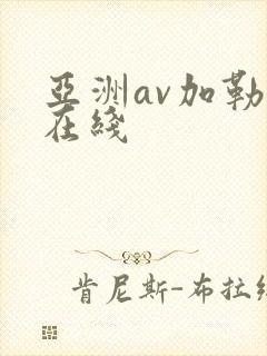 亚洲av加勒比在线