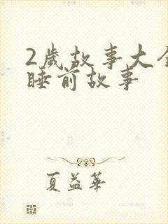 2岁故事大全 睡前故事