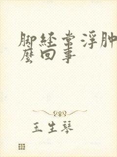 脚经常浮肿是怎么回事