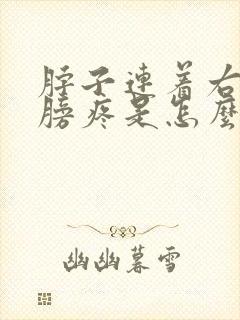 脖子连着右边肩膀疼是怎么回事