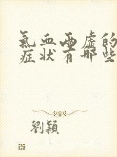 气血两虚的表现症状有哪些症状