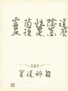 霉菌性阴道发炎反复是怎么回事