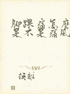 脚踝痛怎么判断是不是痛风