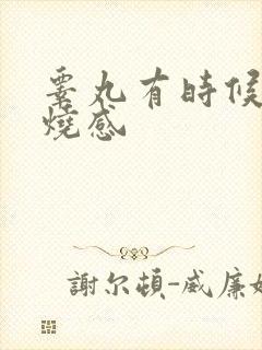 睾丸有时候有灼烧感封面