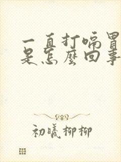 一直打嗝胃烧心是怎么回事封面