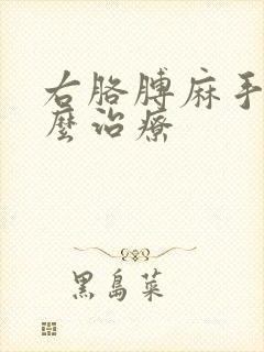 右胳膊麻手麻怎么治疗