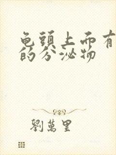 龟头上面有黄色的分泌物