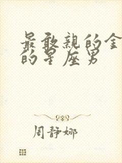 最敢亲的金牛女的星座男