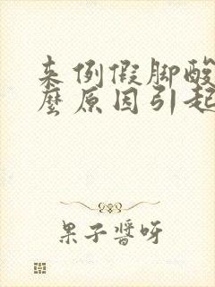 来例假脚酸痛什么原因引起的