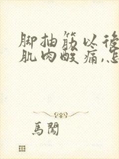 脚抽筋以后小腿肌肉酸痛,怎么缓解封面