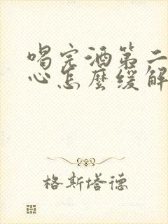 喝完酒第二天恶心怎么缓解