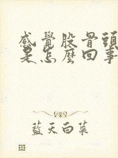 感觉股骨头疼痛是怎么回事封面