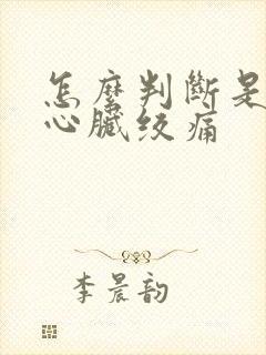 怎么判断是不是心脏绞痛