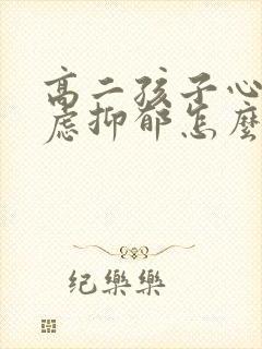 高二孩子心情焦虑抑郁怎么办