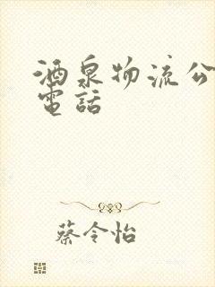 酒泉物流公司及电话