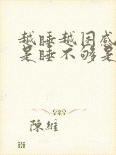 越睡越困感觉总是睡不够是什么原因