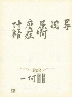 什么原因导致弱精症啊