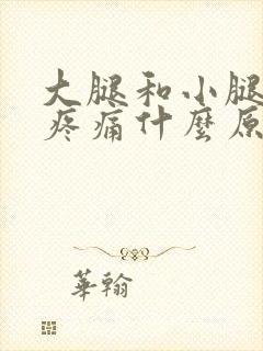 大腿和小腿肌肉疼痛什么原因引起的呢