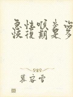 急性喉炎治愈后恢复期是多久