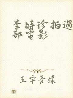 李时珍拍过的三部电影