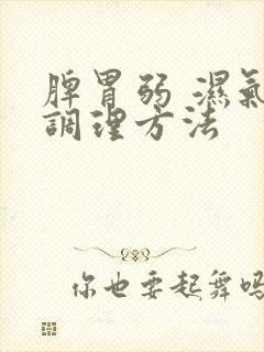 脾胃弱 湿气重调理方法封面