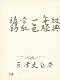 适合一年级朗诵的红色经典诗歌