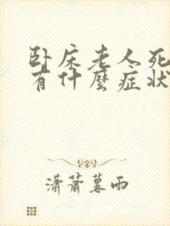 卧床老人死之前有什么症状和表现封面