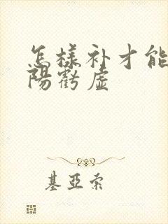 怎样补才能补肾阳亏虚