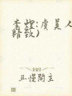 李煜:虞美人(精致)