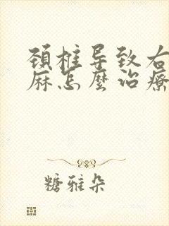 颈椎导致右手发麻怎么治疗