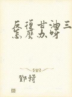 反复甘油三酯高怎么办呀