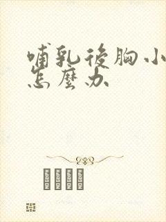 哺乳后胸小下垂怎么办封面