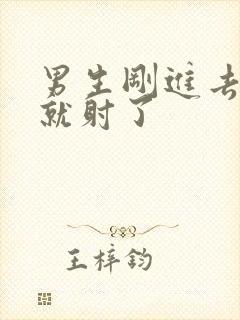 男生刚进去几秒就射了