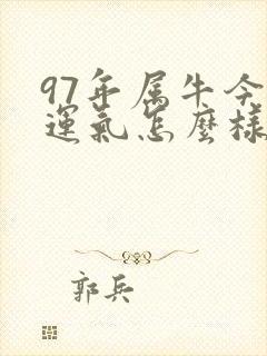 97年属牛今年运气怎么样