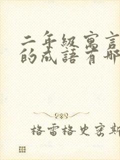 二年级寓言故事的成语有哪些成语