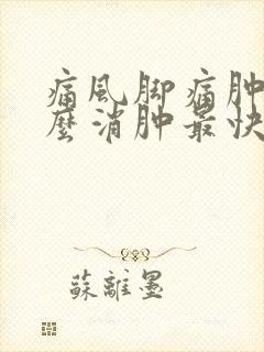 痛风脚痛肿了怎么消肿最快方法