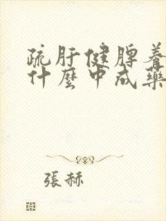 疏肝健脾养胃吃什么中成药