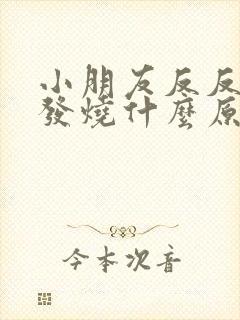 小朋友反反复复发烧什么原因