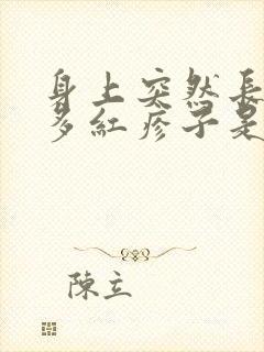 身上突然长了很多红疹子是怎么回事