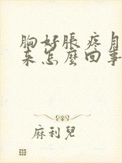 胸好胀疼月经不来怎么回事