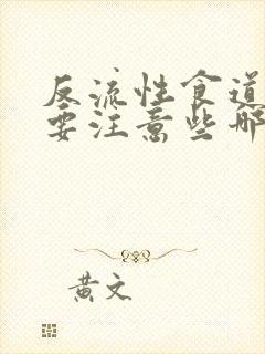 反流性食道炎需要注意些哪些