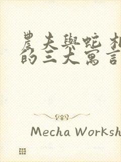 农夫与蛇 相似的三大寓言故事