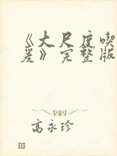 《大尺度吃奶做爰》完整版