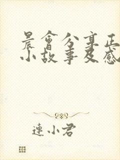 晨会分享正能量小故事及感悟简短