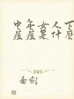 中年女人下巴长痘痘是什么原因